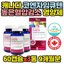 건강기능식품 코큐10 혈압 개선 영양제 항산화 x3통 중년 노년 어르신 할머니 할아버지 실버 선물 어르신