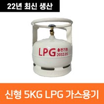 22년생산 캠프마스터 5kg LPG 가스통 휴대용 캠핑용 야외용 5키로 고화력, 신형 5kg 가스용기