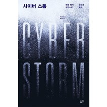 사이버 스톰:매튜 매서 장편소설, 황금가지, 매튜 매서