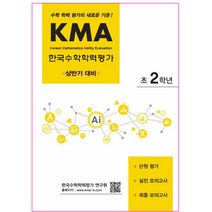 KMA 한국수학학력평가 초2학년(상반기 대비):수학 학력 평가의 새로운 기준!, 에듀왕