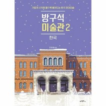 방구석 미술관 2 한국 가볍게시작해볼수록빠져드는한국현대미술, 상품명