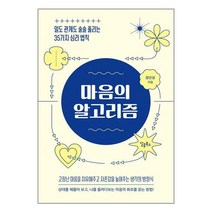 서원도서 마음의 알고리즘, [단일상품]