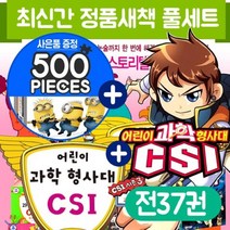 [전집] 어린이과학형사대CSI 추리과학만화 (전37권) 슈퍼베드 직소퍼즐 500P 증정 : 3시이전 주문 당일발송, 가나출판사(전집)