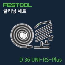 페스툴 클리닝 세트 D 36 UNI-RS-Plus 203435