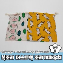 다용도 복조리 더스트백 조리개 파우치 중 린넨