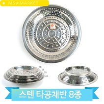 원형 스텐채반 펀칭채반 8종 업소용 주방 대형 채망 바구니 야채 김장, 7호(3MR_73290)