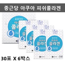 종근당 아쿠아 피쉬 콜라겐 피부 어린 피시 콜라겐 가루 분말 어류 생선 맛있는 콜라겐 파우더 물에타먹는 콜라겐 비타민C 30포6박스