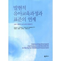 발현적 유아교육과정과 표준의 연계:교육 내용과 교수실제 강화하기, 학지사, sydney L 등저