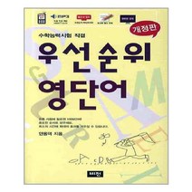 우선순위 영단어 (고등) / 비전(학습), 영어영역