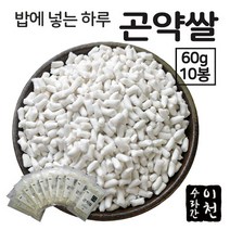 건조곤약쌀 쌀곤약 쌀모양곤약 곤약미 (60g X 10봉), 밥에 넣는 하루 곤약쌀 (60g X 10봉), 10개, 60g
