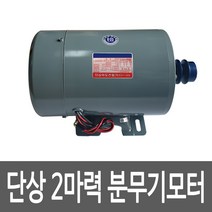 국산 분무기모터 단상2마력 풀리기본장착 분무기용 모터