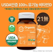 유기농 활성형 비타민D D3 효능 임산부 수유부 어린이 청소년 비타민디 결핍 부족증상