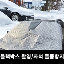 자동차 앞유리 성에방지 커버 차량 앞창 가리게 자석 방수 덥개 블랙박스 SUV RV