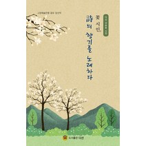 꽃 시인 시의 향기를 노래하다:다선 김승호 시집 | 고양예술은행 공모 당선작, 예솔, 9788959168620, 김승호 저