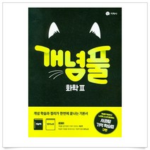(사은품플러스)개념풀 화학2(2022), 과학영역
