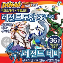 컬러비즈 펄러비즈도안 세트 (2인가능 부자재 + 펄러비즈 도안 증정) 포켓몬 무료도안 증정 / 레전드