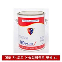UH+NC 도로표시용 에코 카로드 논슬립 페인트(황색) 4L_S/N:F3+333F9F ; 페인트시공 도료 인테리어 벽지 시공 공사 도색 방수 방습 셀프페인트 CJN1