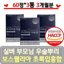 해썹 노년 부모님 우슬뿌리 보스웰리아 초록입홍합 참당귀 상어연골 해조칼슘 초록홍합 스테아린산마그네슘 글루코사민 비타민씨 푸마르산제일철 판토텐산 HACCP 시니어 실버 프리미엄
