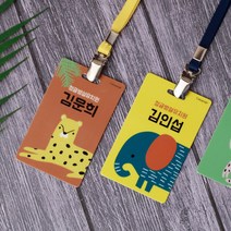 디자인아지트 캐릭터목걸이명찰 정글속으로, 1개, 원숭이-일어.한자21 치타-한글1