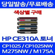 무료배송토너 CE310A 1300매 색상별 구매 HP COLOR LASERJET CP1025 MFP 프린팅 H/P 슈퍼 재생 컬러레이저젯 CP1025NW 1025 CE313A CE311A, 1개입, CE313A 빨강색 1400매 호환 토너