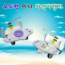 우드락 미니 자석비행기(LED형)(5인용) (HS)문구용품 장난감 문구도매 학습준비물 만들기용품 DIY용품 공예 완구, 본상품
