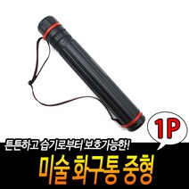 미술제도 화구통 지관통 도면통 중형