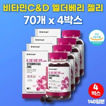 비타민cd C&D 아연 아기 미국 츄어블 비타민C 젤리 엘더베리 라즈베리 항산화 활력 면역력 노인 중년 남성 영양제, 4박스
