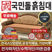 국민돌흙침대 리프레쉬소파 돌소파 돌쇼파 흙쇼파, 맥반석