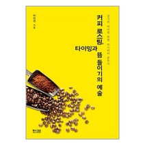 커피 로스팅 타이밍과 뜸 들이기의 예술 / 황소걸음 / 비닐커버 책표지 안함 /###사은품###, 비닐커버 책표지 함_취소불가