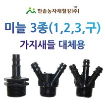 미늘 1구 2구 3구/중형새들/농수관 연질관/점적 관수자재/한솔농자재철강, 옵션01. 1구 16*13mm