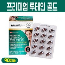프리미엄 루테인 골드 눈영양제 마리골드 꽃 추출물 눈 건강 비타민A 비타민E 아연 눈피로 눈침침 눈건조 눈노화 황반색소 밀도 유지 노안 건강기능식품, 1통, 프리미엄 루테인 골드 90정