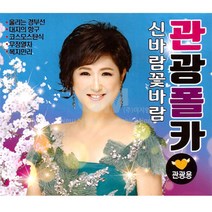신바람꽃바람관광폴카(2CD)/가요/트로트/트롯/음반/김용임/남수련