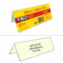 200x80 스탠드 양면 상품명 가격표 꽂이 광고 안내 삼각 쇼케이스 학원 병원 데스크