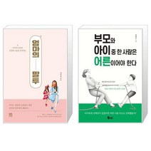 엄마의 말투 + 부모와 아이 중 한 사람은 어른이어야 한다 (마스크제공)