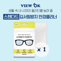 뷰오케이 view ok 안경용 김서림방지 안경크리너