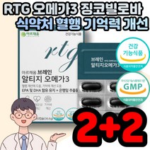 징코 고순도 알티지 오메가 3리 60대 노인 혈행 식품 식약처 인증 인정 은행잎 추출물 플라보놀 배당체 얼티지 RTG형 오매가 3 스리 시니어 어르신 혈행 기억력 건강 개선 영양제