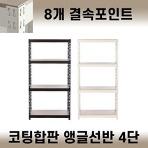 피피랙 4단 고급합판 철제선반 조립식앵글 경량랙 다용도 창고 팬트리 베란다 수납, 1200x400x1200, 화이트
