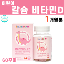 성장에 좋은 어린이 키즈 칼슘 비타민D 칼슘제 비타민제 아이 아기 초등학생 신생아 꾸미 구미 제이인산칼슘 아미드 펙틴 구연산 나트륨 베타카로틴 카르민 영양제, 1개, 60꾸미, 60정