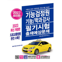 (크라운) 2023 기능검정원 기능 학과강사 필기시험 출제예상문제, 2권으로 (선택시 취소불가)