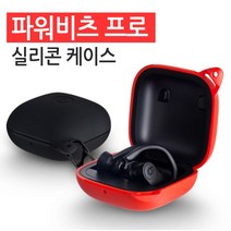 월드온 [파워비츠 프로] 키링 실리콘케이스 파워비트 이어폰케이스 비츠 핏 프로 무선이어폰 헤드셋, 네이비