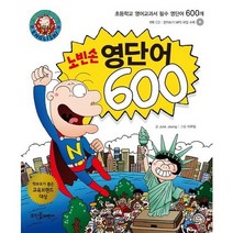 노빈손 영단어 600, 뜨인돌어린이