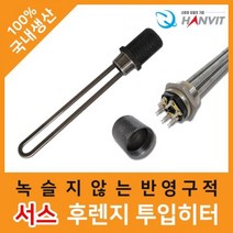 후렌지 서스 (1과¼)·(220V·단상) 투입히터 겨울맞이 (3kw)·240mm 가정용 따뜻한 산업용 한빛