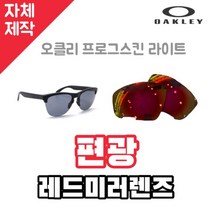자체제작 오클리 렌즈 교체 프로그스킨 라이트 편광 레드 미러 운전 라이딩 리필 호환, (편광미러렌즈) 실버, 렌즈만 발송됩니다. (테는 미포함), 주문 후 교환 환/불 취소가 불가능합니다.