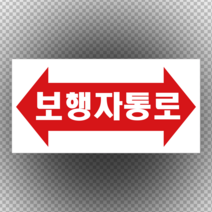 보행자통로 스티커 라벨OR포맥스