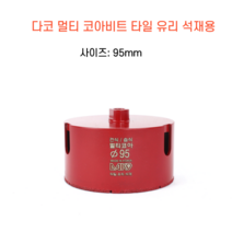 다코 95mm 건식 습식 코아비트 화강석 대리석 타일비트 유리 홀쏘