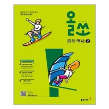 올쏘 중학 역사2(2023):2015 개정 교육과정, 올쏘 중학 역사2(2023), 동아출판 편집부(저),동아출판, 동아출판, 중등2학년