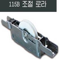 115B 샤시 베어링로라 /창문/창호/하이샤시/샷시/수리, 115B베어링로라, 115B베어링로라