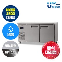 유니크 업소용 테이블냉장고 1500 냉장 디지털 내부스텐 UDS15RTDR