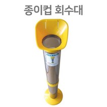 [P1D] 도르래식 종이컵 회수대 분리수거 지8.2cm 높90cm / 종이컵보관함 종이컵디스펜서 종이컵홀더 종이컵수거함 종이컵분리수거 종이컵거치대 종이컵꽂이 테이크아웃디스펜서 카페부자재 ( P1D / 991247EA ), 1, 본상품선택, 1