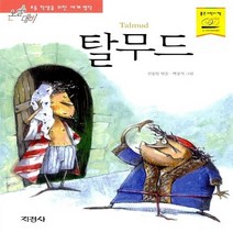 지경사 새책-스테이책터 [탈무드] -논술대비 초등학생을 위한 세계명작 45-지경사-신동일 엮음-세계명작-20101015 출간-판, 탈무드